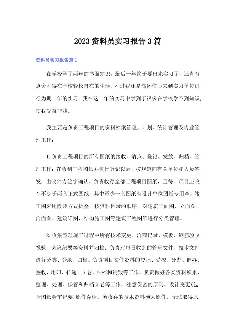 2023资料员实习报告3篇