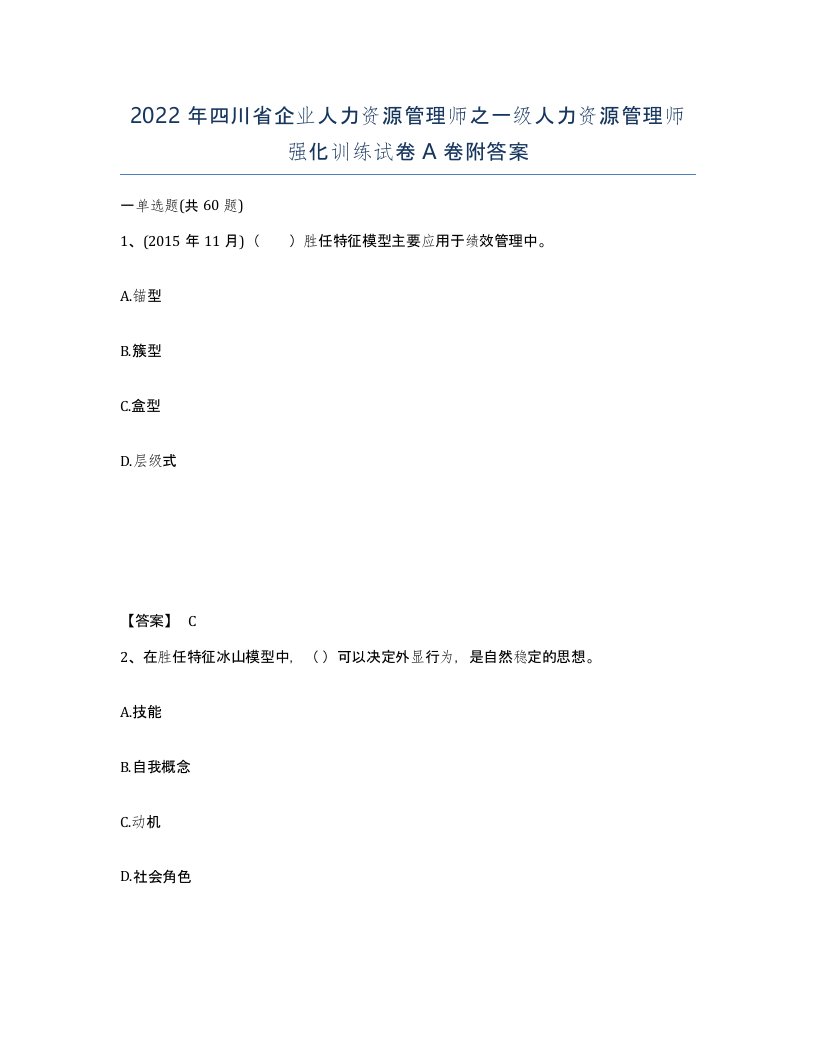 2022年四川省企业人力资源管理师之一级人力资源管理师强化训练试卷A卷附答案