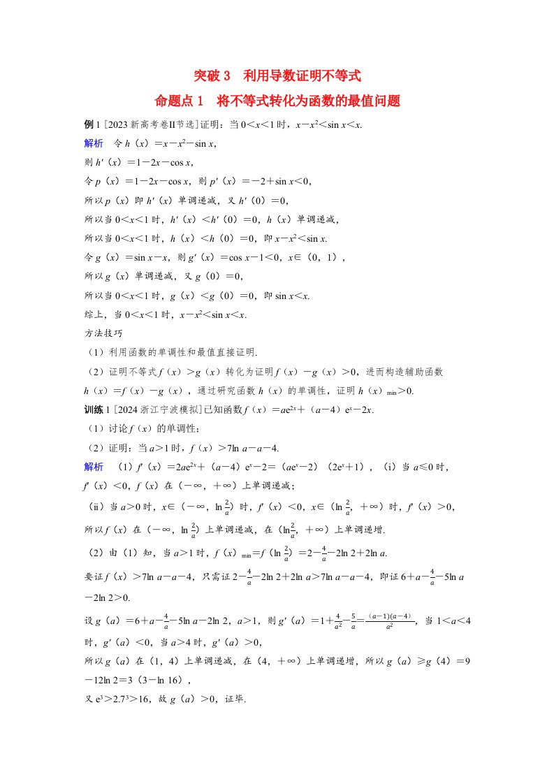 备考2024届高考数学一轮复习好题精练第三章一元函数的导数及其应用突破3利用导数证明不等式命题点1将不等式转化为函数的最值问题