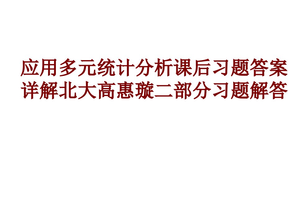 应用多元统计分析课后习题答案详解北大高惠璇二部分习题解答PPT课件