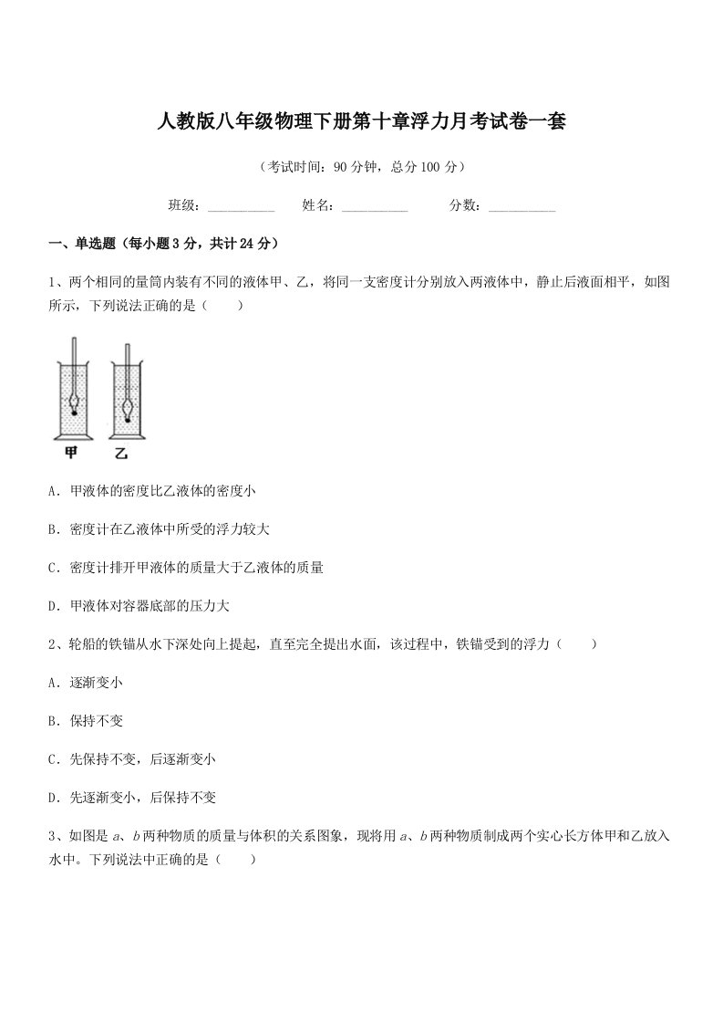 2022学年人教版八年级物理下册第十章浮力月考试卷一套