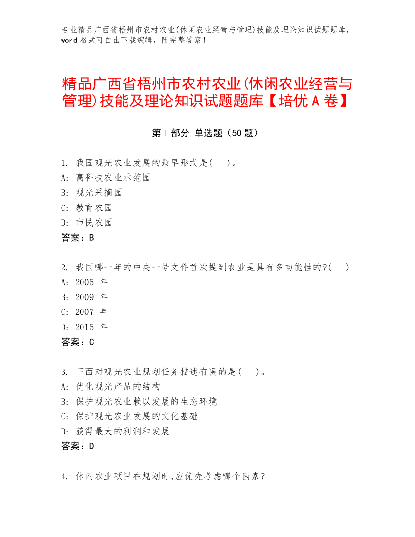 精品广西省梧州市农村农业(休闲农业经营与管理)技能及理论知识试题题库【培优A卷】