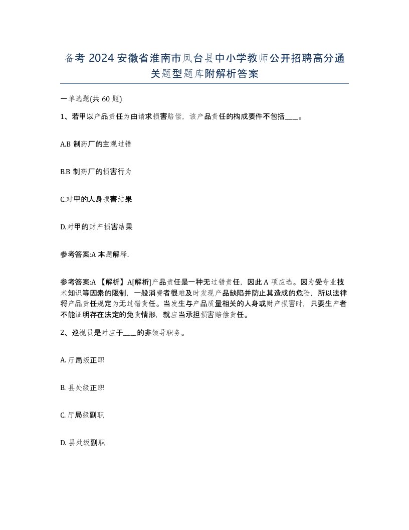 备考2024安徽省淮南市凤台县中小学教师公开招聘高分通关题型题库附解析答案