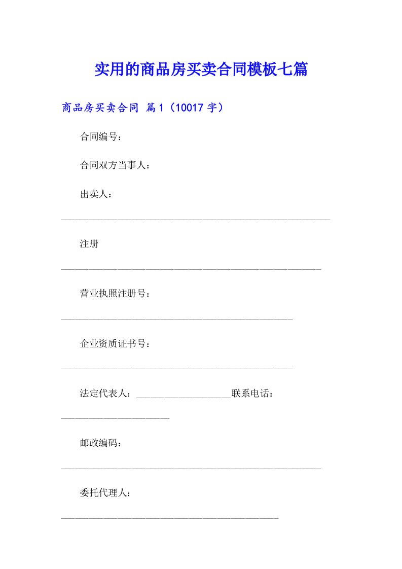 实用的商品房买卖合同模板七篇
