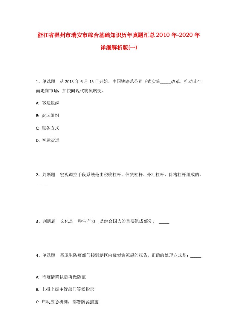 浙江省温州市瑞安市综合基础知识历年真题汇总2010年-2020年详细解析版一