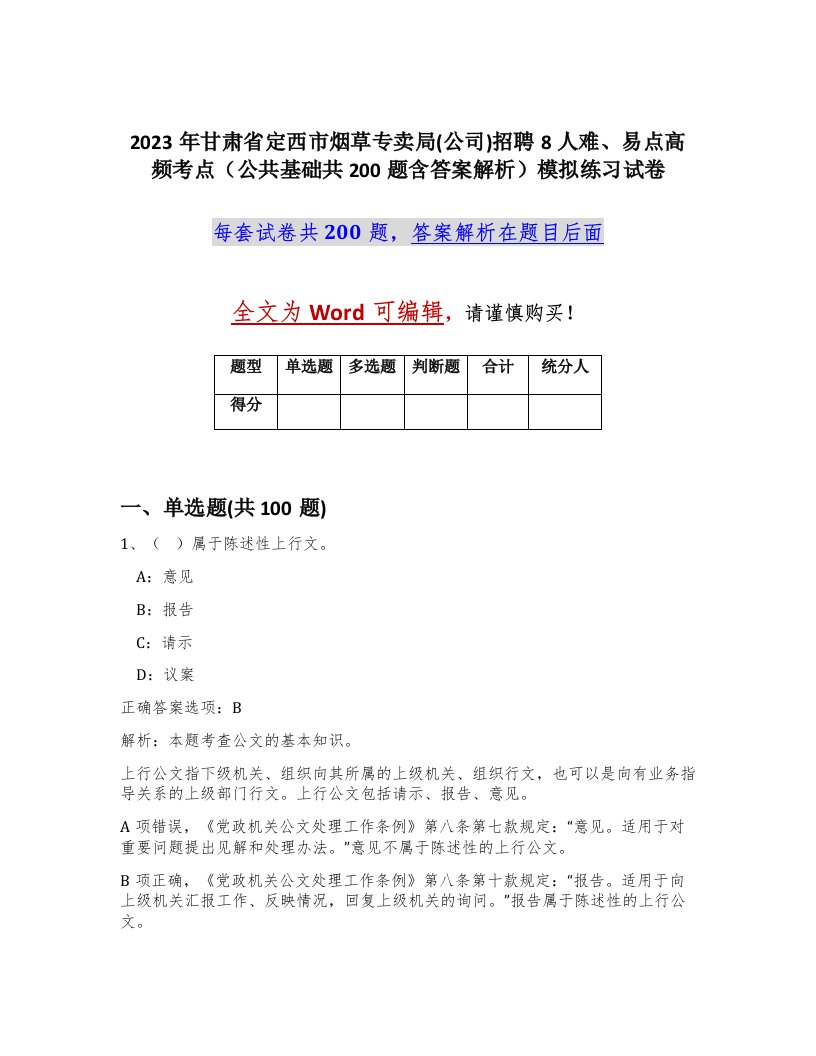 2023年甘肃省定西市烟草专卖局公司招聘8人难易点高频考点公共基础共200题含答案解析模拟练习试卷