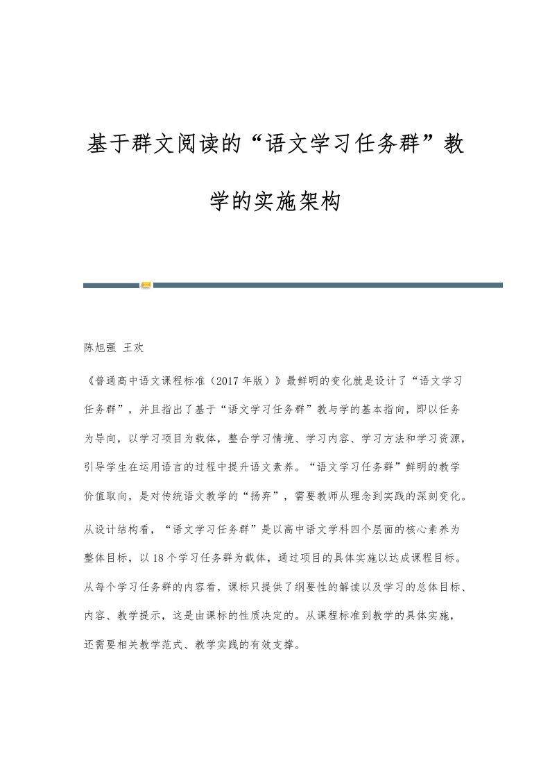 基于群文阅读的语文学习任务群教学的实施架构