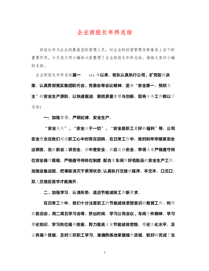 2022企业班组长年终总结