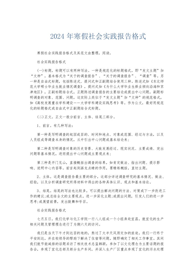 总结报告2024年寒假社会实践报告格式