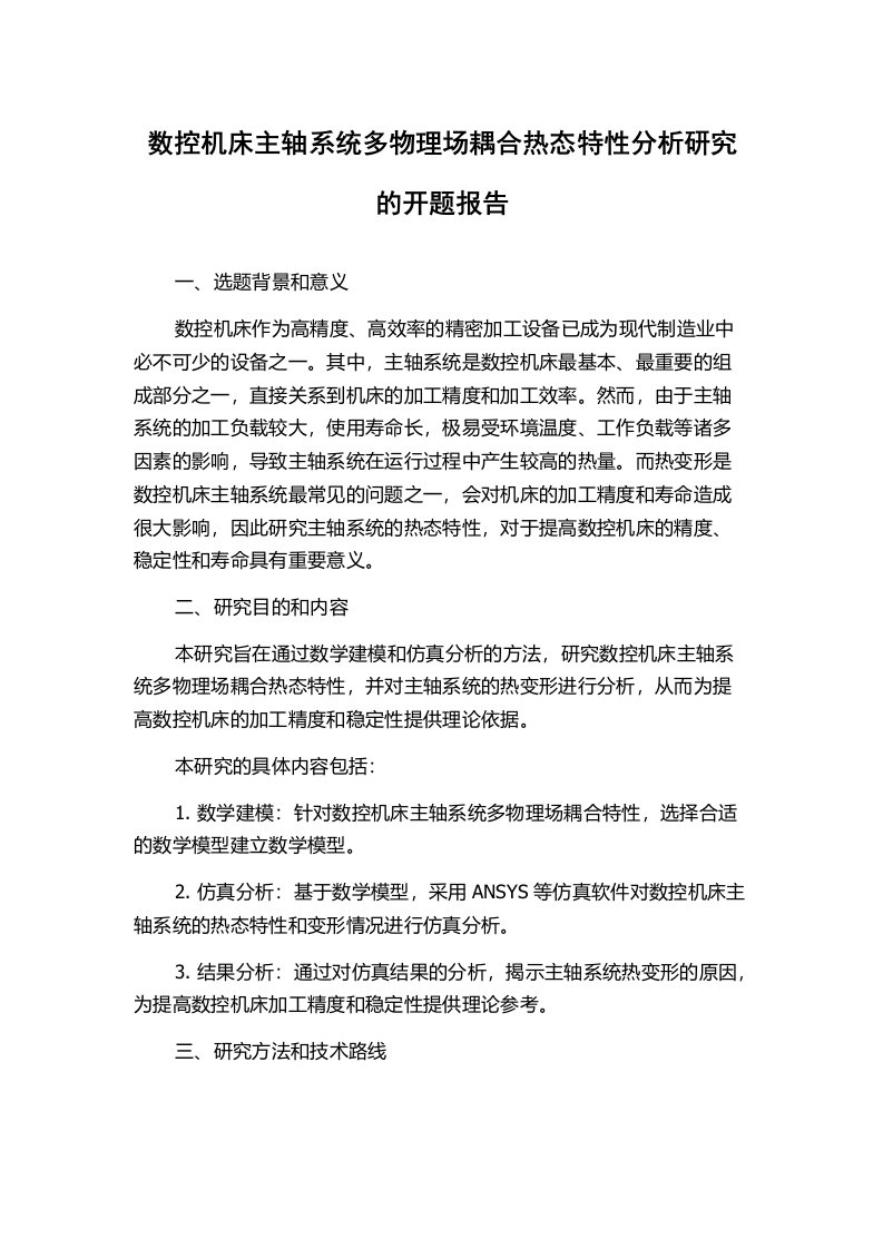 数控机床主轴系统多物理场耦合热态特性分析研究的开题报告