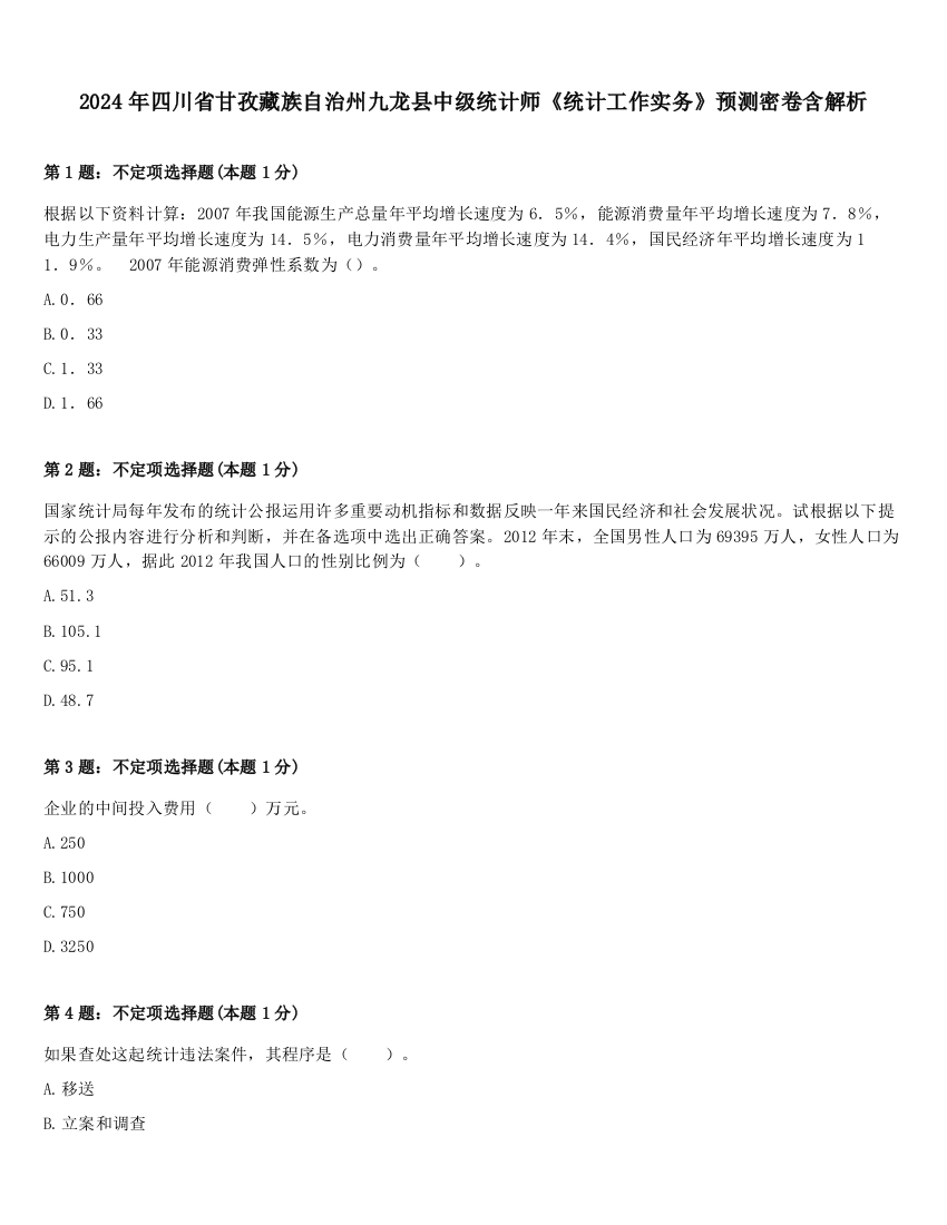 2024年四川省甘孜藏族自治州九龙县中级统计师《统计工作实务》预测密卷含解析