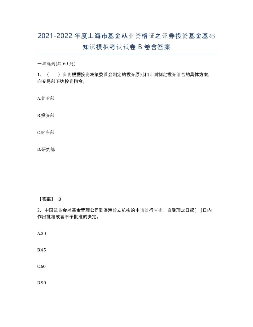 2021-2022年度上海市基金从业资格证之证券投资基金基础知识模拟考试试卷B卷含答案