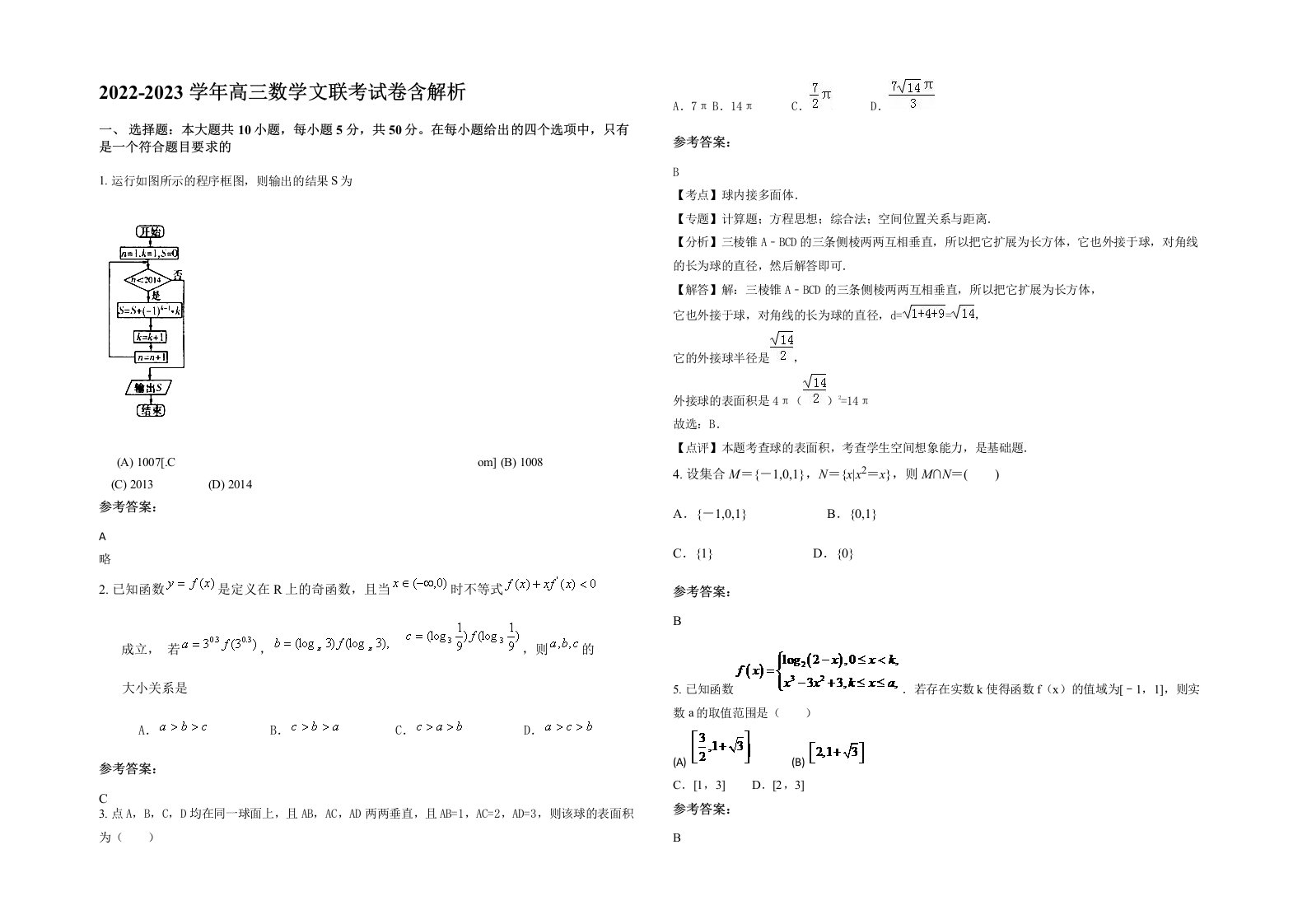 2022-2023学年高三数学文联考试卷含解析