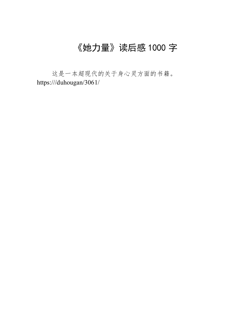 《她力量》读后感1000字