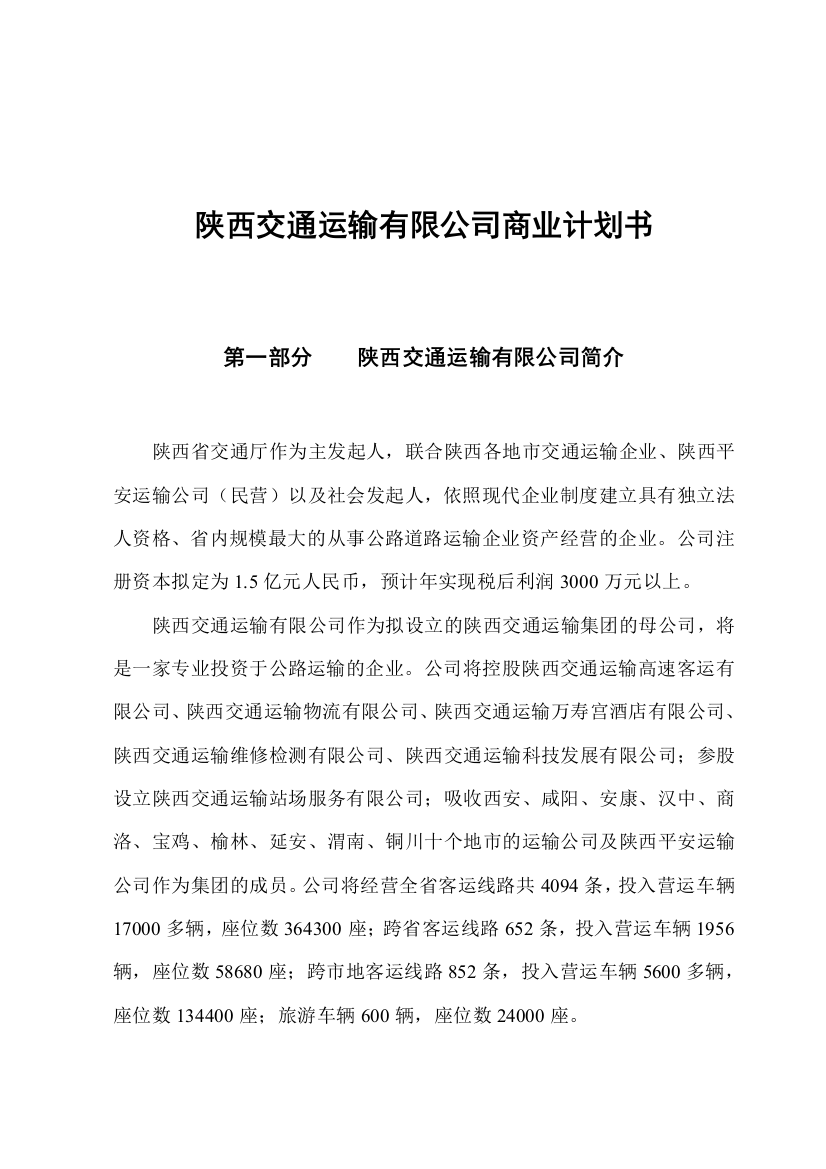 某某交通运输有限公司商业计划书（DOC35页）