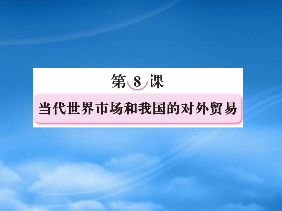 《走向高考》高三政治一轮复习