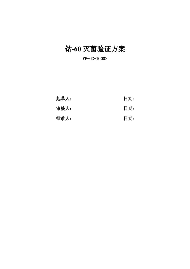 钴-60灭菌验证方案