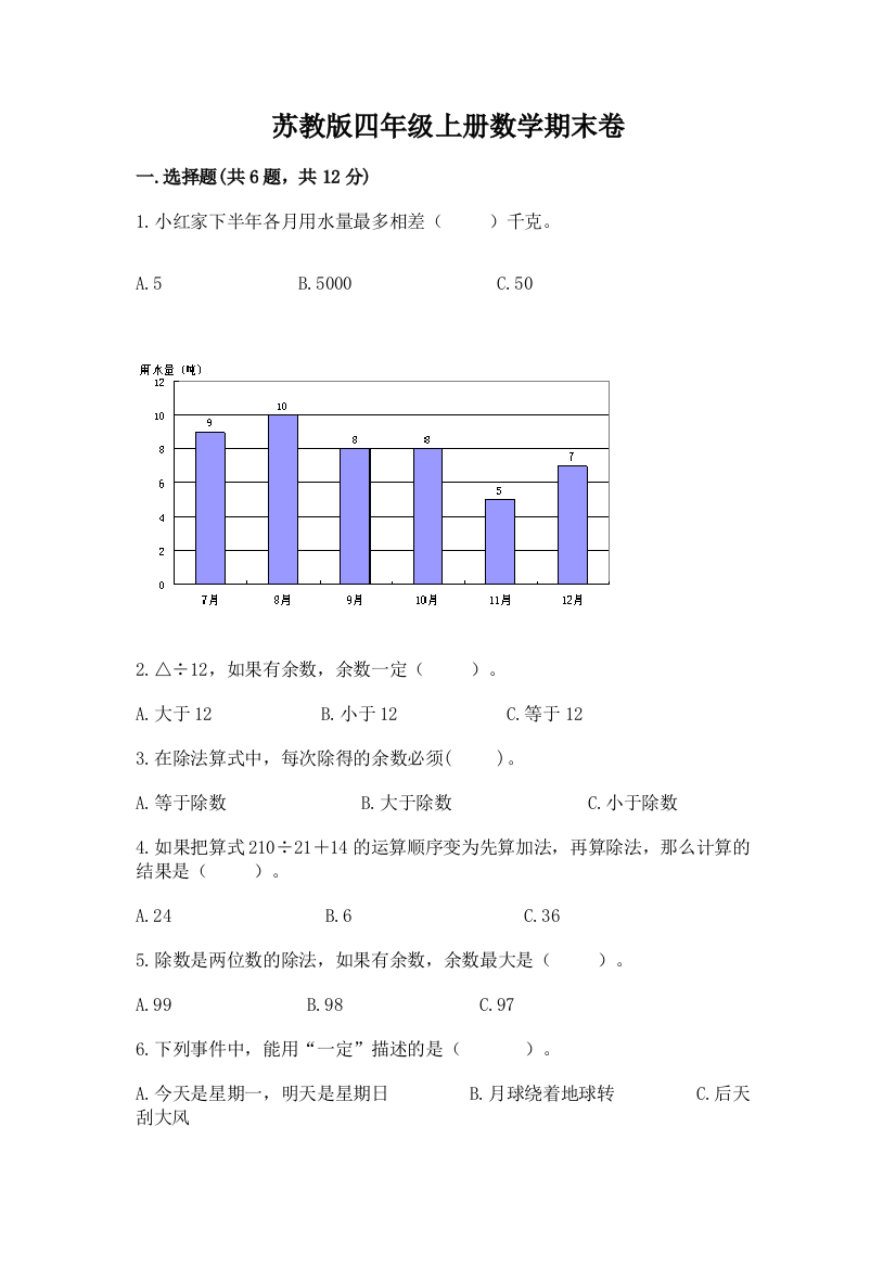 苏教版四年级上册数学期末卷精品【名师系列】