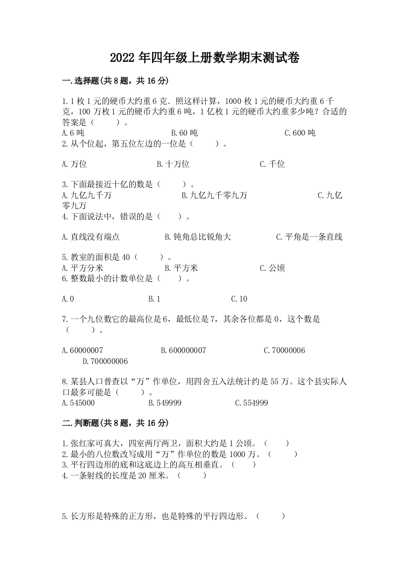 2022年四年级上册数学期末测试卷含完整答案（全国通用）