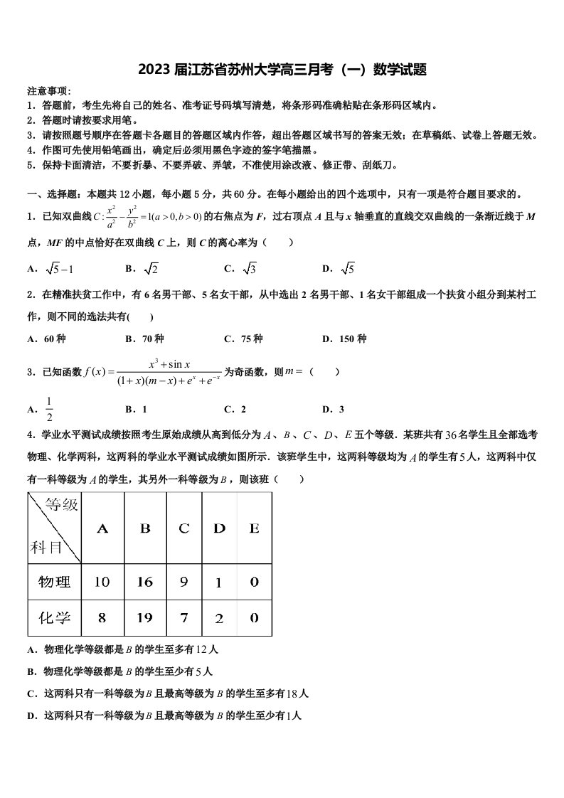 2023届江苏省苏州大学高三月考（一）数学试题