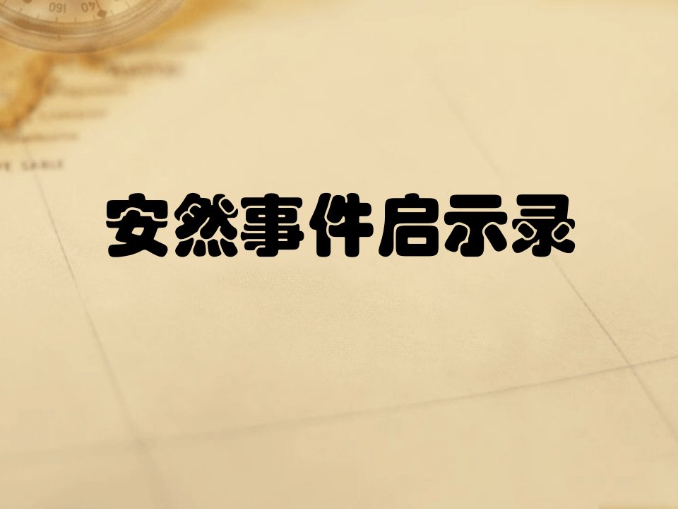 安然事件启示录(最终版)