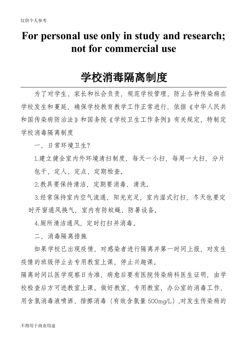 学校消毒隔离制度