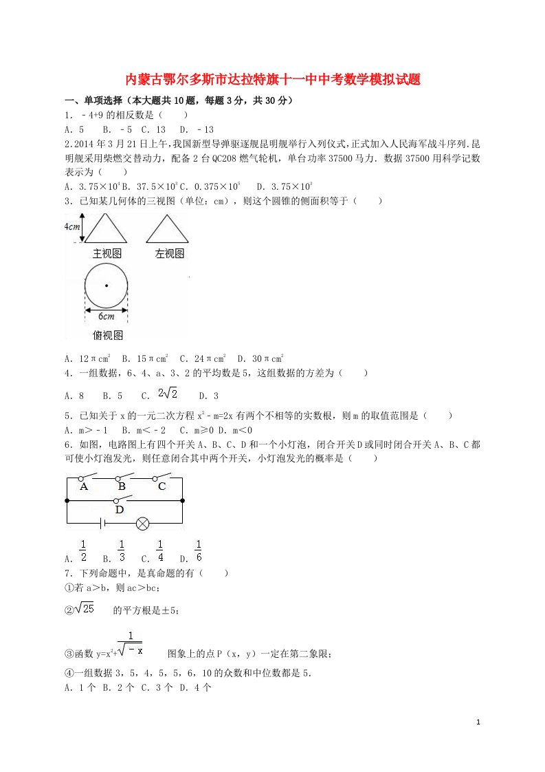 内蒙古鄂尔多斯市达拉特旗十一中中考数学模拟试题（含解析）