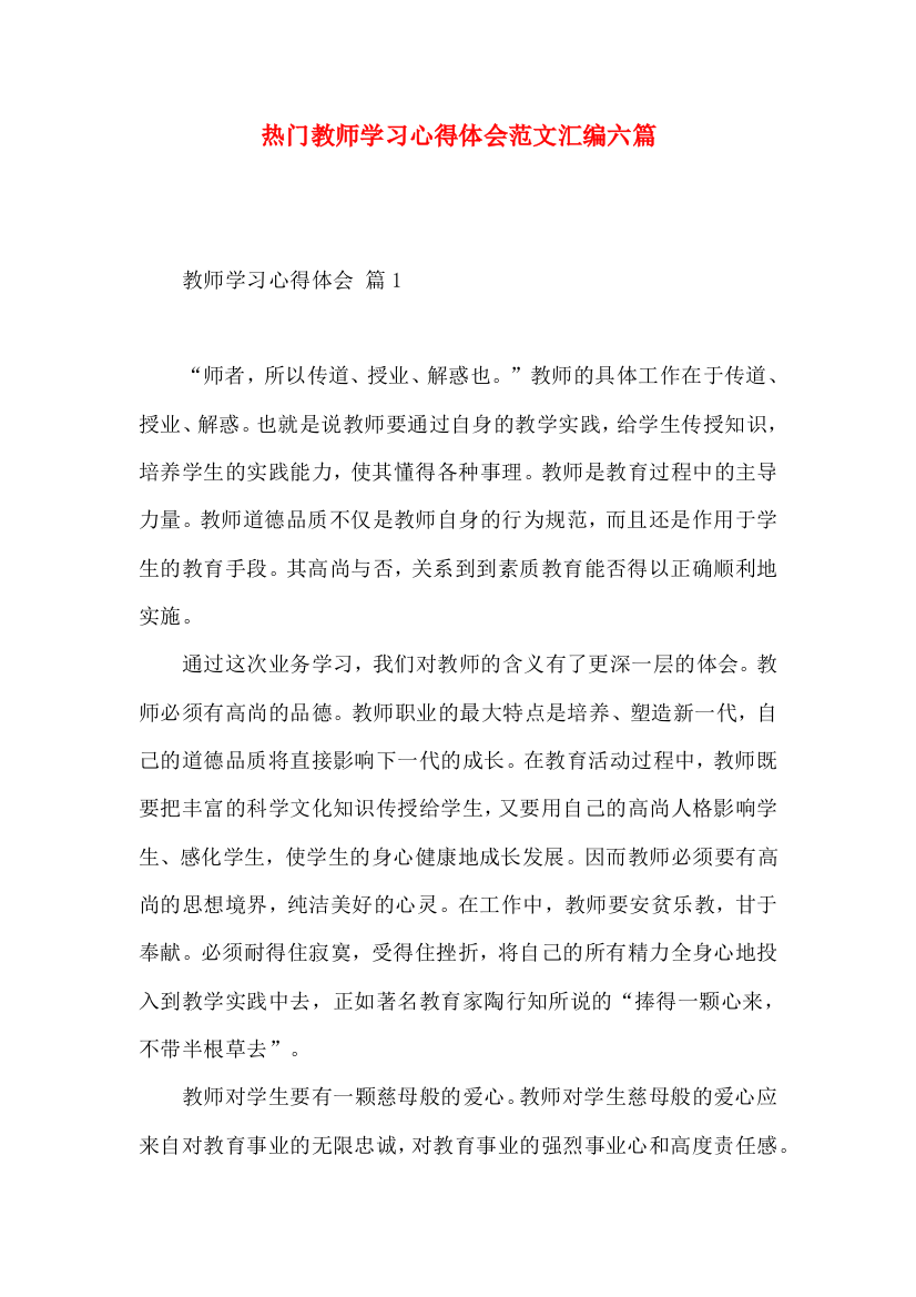 热门教师学习心得体会范文汇编六篇