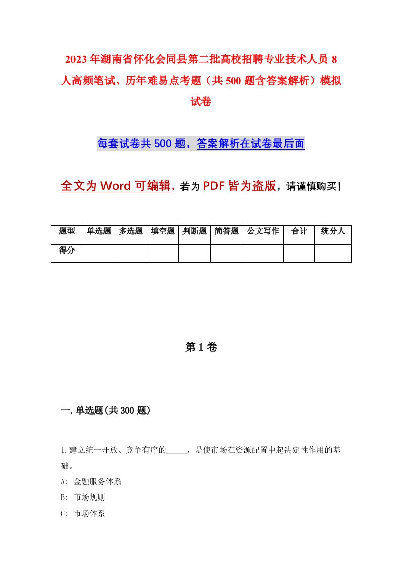 2023年湖南省怀化会同县第二批高校招聘专业技术人员8人高频笔试历年难易点考题共500题含答案解析模拟试卷