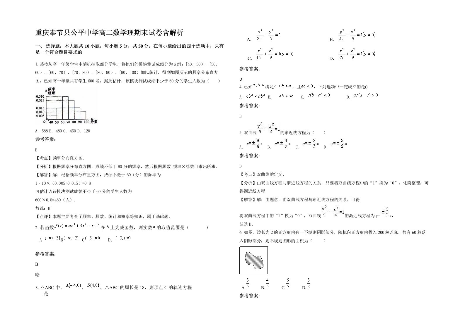 重庆奉节县公平中学高二数学理期末试卷含解析