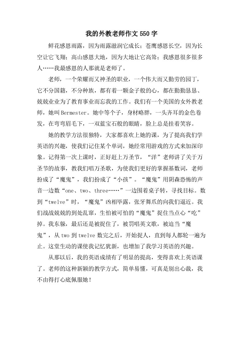 我的外教老师作文550字