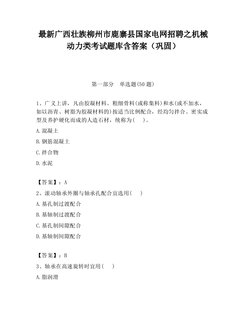 最新广西壮族柳州市鹿寨县国家电网招聘之机械动力类考试题库含答案（巩固）