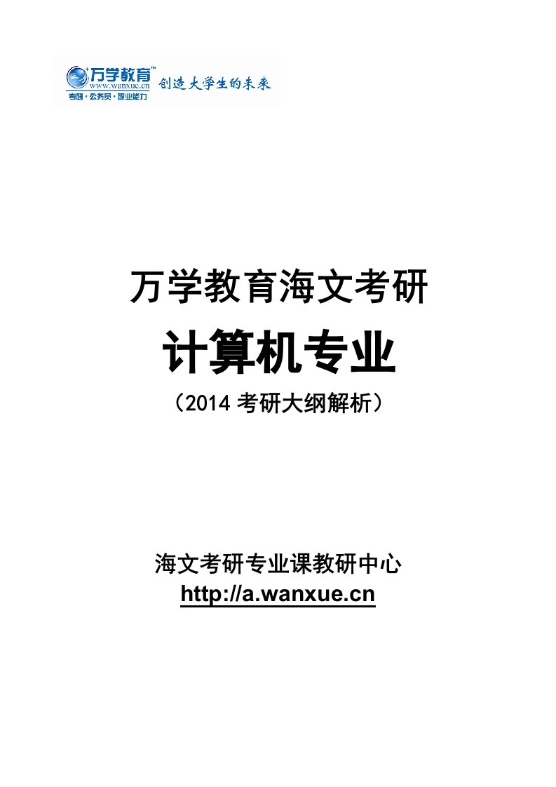 【万学教育海文考研】计算机专业大纲解析精品