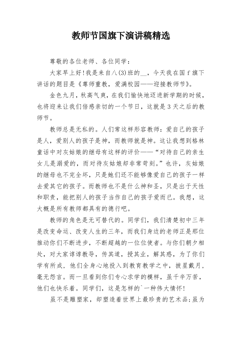 教师节国旗下演讲稿精选