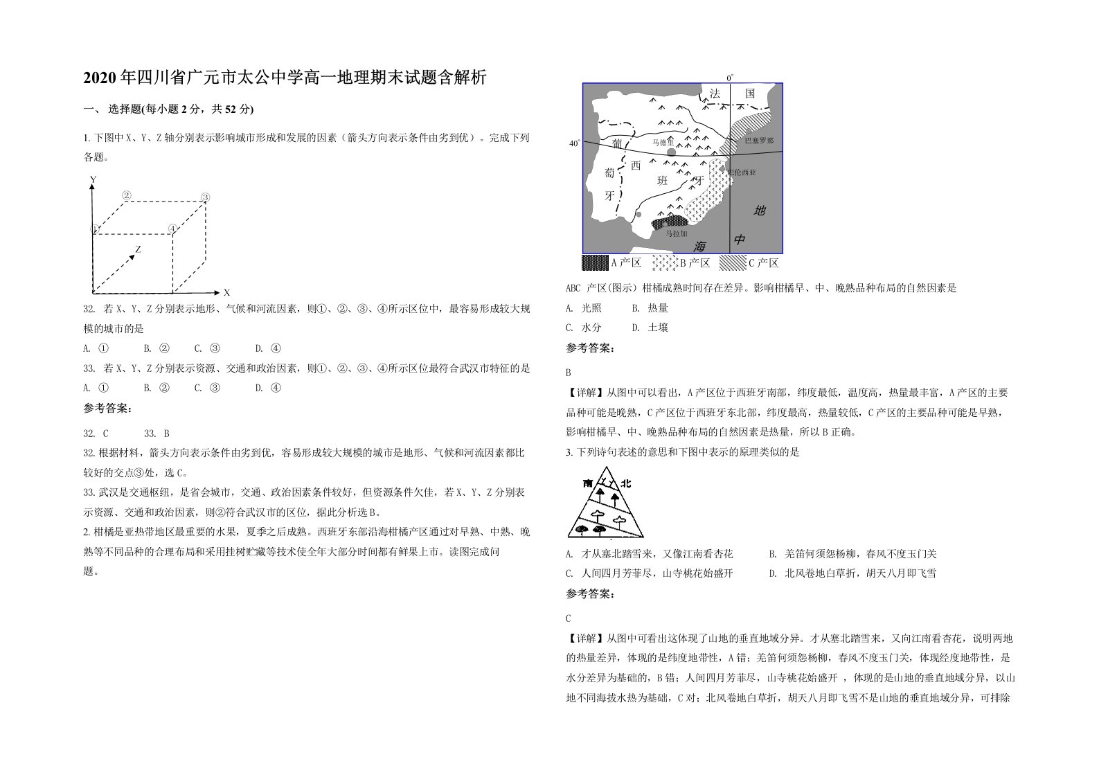 2020年四川省广元市太公中学高一地理期末试题含解析