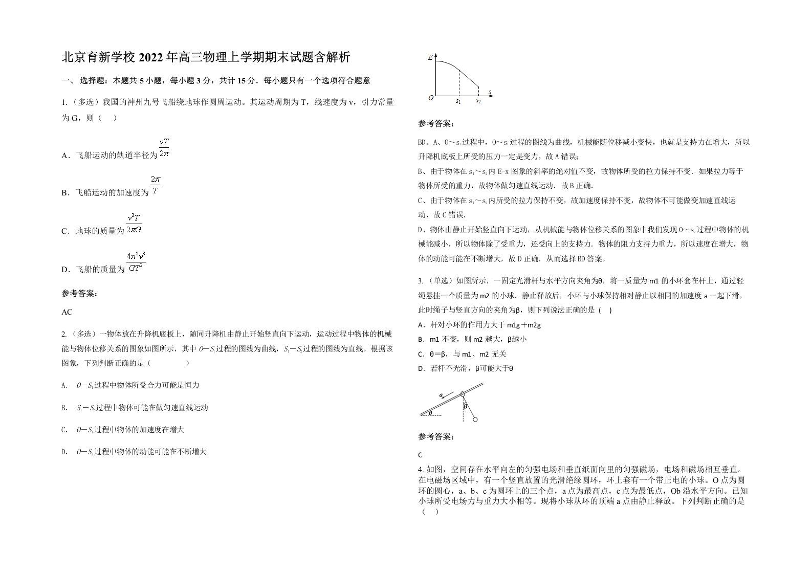 北京育新学校2022年高三物理上学期期末试题含解析