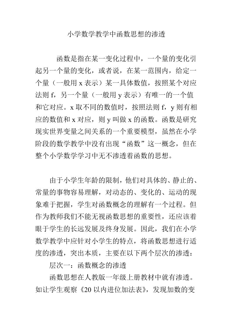 小学数学教学中函数思想的渗透