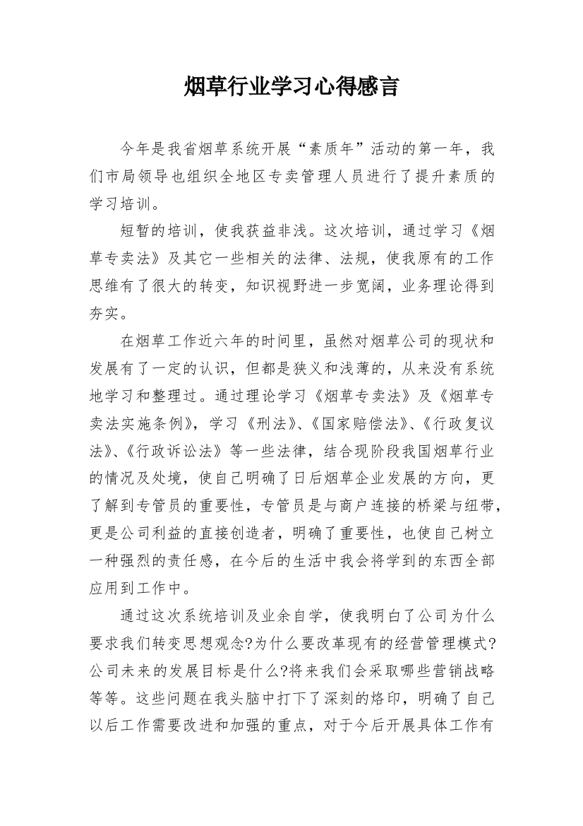 烟草行业学习心得感言