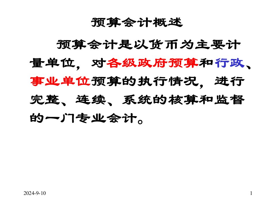 预算会计概述(PPT49)-财务会计