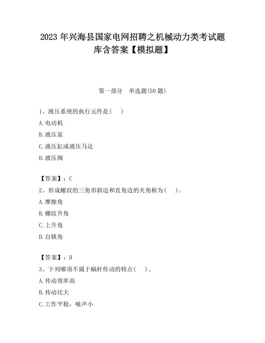 2023年兴海县国家电网招聘之机械动力类考试题库含答案【模拟题】