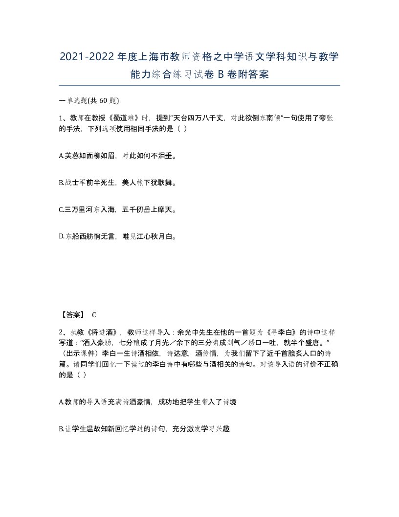 2021-2022年度上海市教师资格之中学语文学科知识与教学能力综合练习试卷B卷附答案