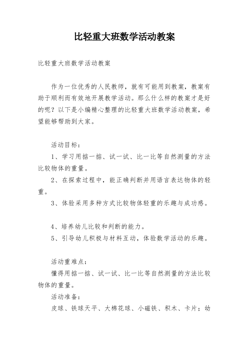 比轻重大班数学活动教案