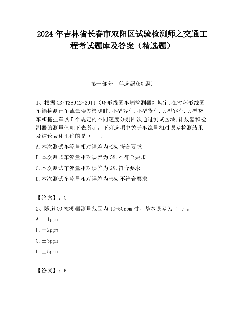 2024年吉林省长春市双阳区试验检测师之交通工程考试题库及答案（精选题）