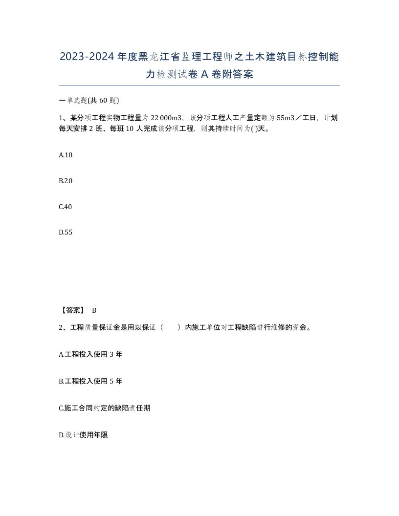 2023-2024年度黑龙江省监理工程师之土木建筑目标控制能力检测试卷A卷附答案