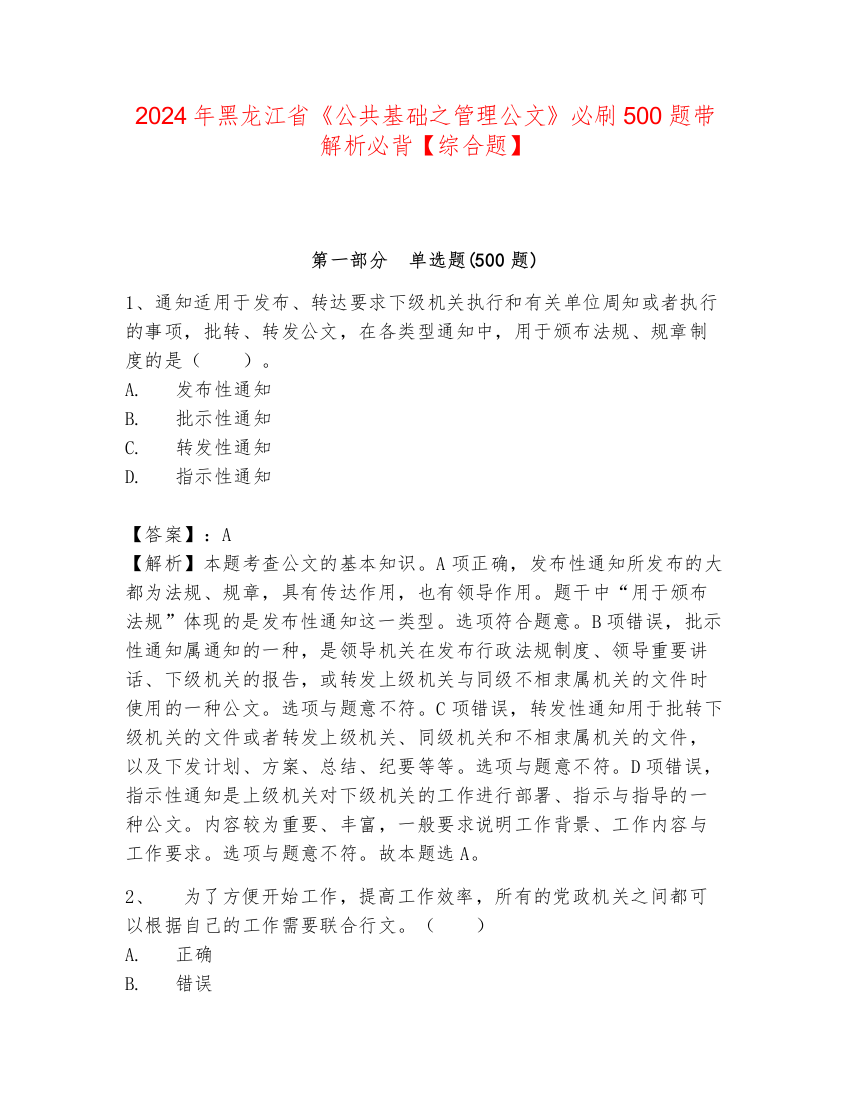 2024年黑龙江省《公共基础之管理公文》必刷500题带解析必背【综合题】