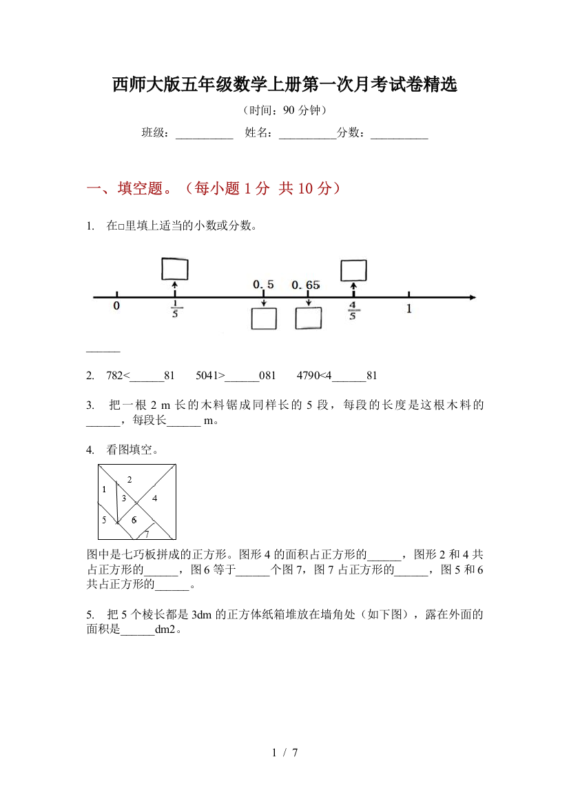 西师大版五年级数学上册第一次月考试卷精选