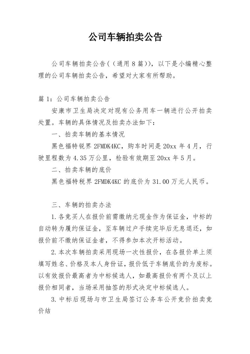 公司车辆拍卖公告