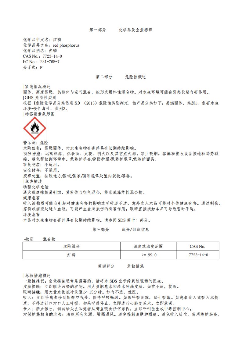 红磷安全技术说明书MSDS