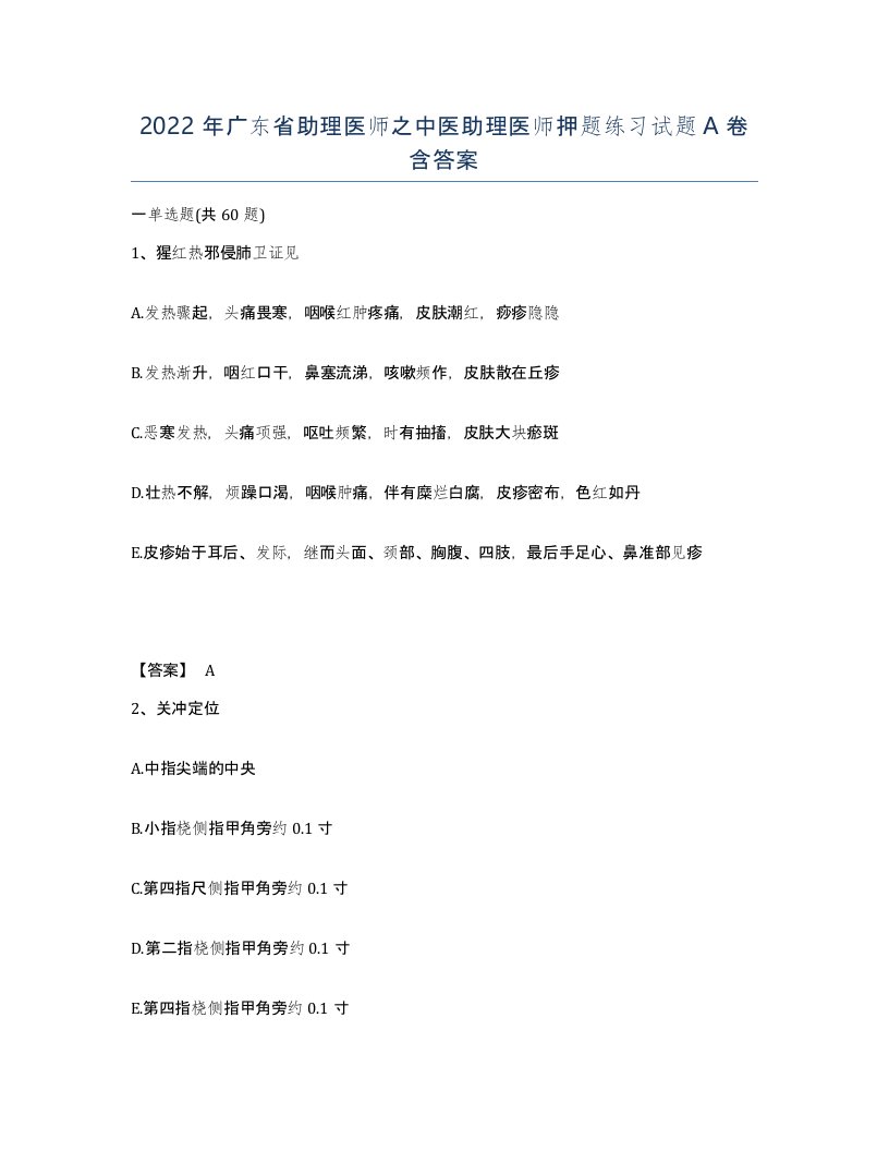 2022年广东省助理医师之中医助理医师押题练习试题A卷含答案