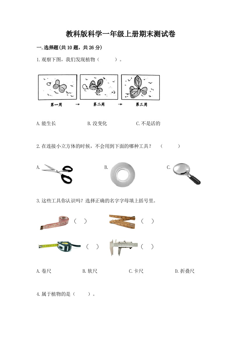 教科版科学一年级上册期末测试卷精品【全国通用】